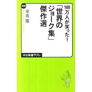 １００万人が笑った！「世界のジョーク集」傑作選／早坂隆