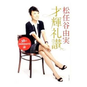 才輝礼讃／松任谷由実