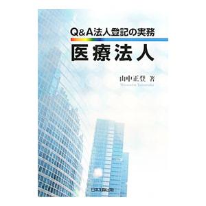 Q＆A法人登記の実務医療法人／山中正登