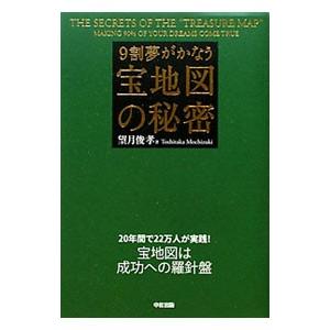 ９割夢がかなう宝地図の秘密／望月俊孝