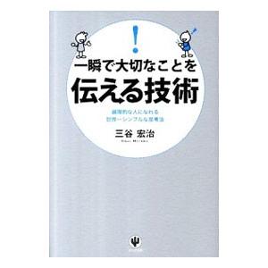 一瞬で大切なことを伝える技術／三谷宏治