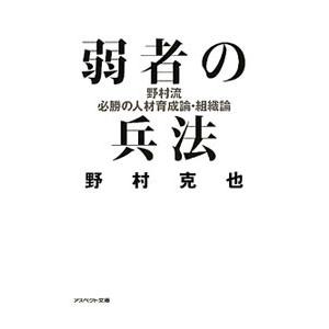 弱者の兵法／野村克也