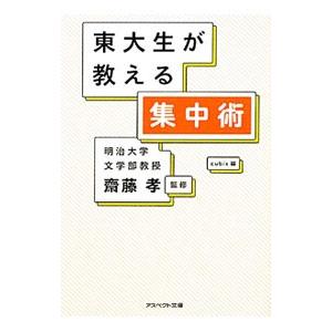 東大生が教える集中術／斎藤孝