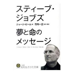 スティーブ・ジョブズ夢と命のメッセージ／スティーブ・ジョブズ