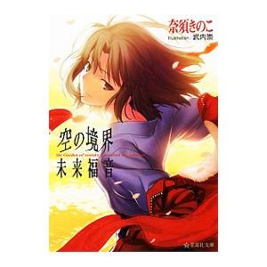 劇場版 空の境界 未来福音 デッキセパレーター 奈須きのこ 5種セット バラ売❌ 4冊セット】空の境界 全巻 上中下・未来福音セット:奈須きのこ