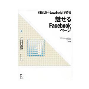 HTML5＋JavaScriptで作る魅せるFacebookページ／吉田雷