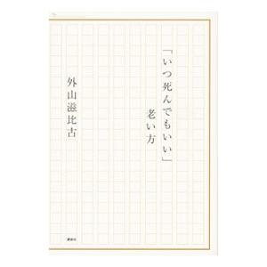 「いつ死んでもいい」老い方／外山滋比古