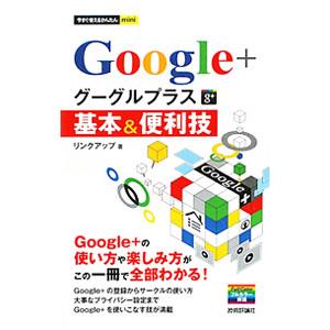 Ｇｏｏｇｌｅ＋基本＆便利技／リンクアップ