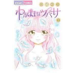 わがままなツバサ 1／中嶋ゆか