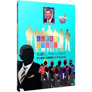 DVD／人志松本のすべらない話 お前ら，やれんのか！！史上最多！初参戦9人！！スペシャル