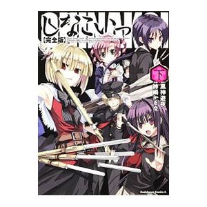 完全版 しなこいっ 下 電子書籍版 作画 神崎かるな 原作 黒神遊夜 B Ebookjapan 通販 Yahoo ショッピング