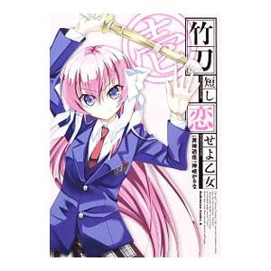 竹刀短し恋せよ乙女 1 電子書籍版 作画 神崎かるな 原作 黒神遊夜 B Ebookjapan 通販 Yahoo ショッピング