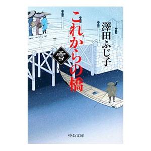 これからの橋 雪／澤田ふじ子