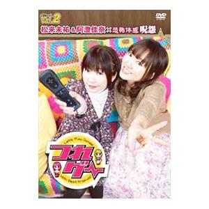 DVD／つれゲー Vol．2 松来未祐＆阿澄佳奈×恐怖体験 呪怨