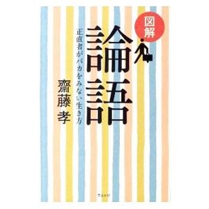 図解論語 正直者がバカをみない生き方／齋藤孝