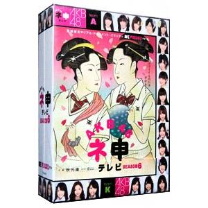 DVD／AKB48 ネ申テレビ シーズン6 BOX