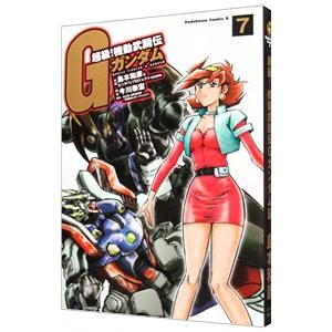 超級！機動武闘伝Gガンダム 7／島本和彦