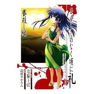 ひぐらしのなく頃に礼−賽殺し編− 1／鈴羅木かりん