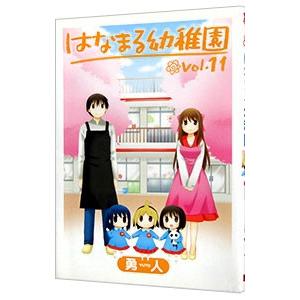 はなまる幼稚園 11／勇人