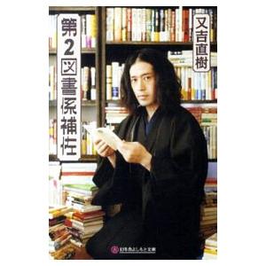第２図書係補佐／又吉直樹