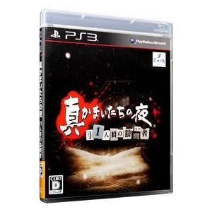 PS3／真かまいたちの夜 11人目の訪問者（サスペクト）｜netoff