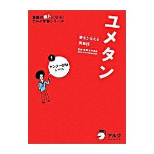 ユメタン 夢をかなえる英単語 1／木村達哉【監修】