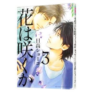 花は咲くか 3／日高ショーコ