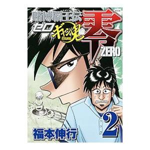 賭博覇王伝 零−ギャン鬼編− 2／福本伸行