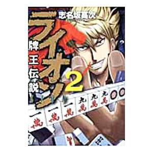牌王伝説 ライオン 2／志名坂高次