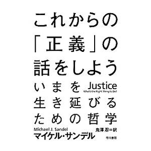 これからの「正義」の話をしよう−いまを生き延びるための哲学−／マイケル・サンデル｜ネットオフ ヤフー店