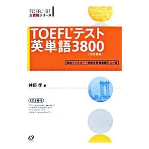 ＴＯＥＦＬテスト英単語３８００ 【改訂新版】／神部孝