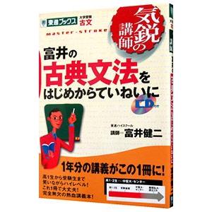 富井の古典文法をはじめからていねいに／富井健二