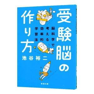 受験脳の作り方−脳科学で考える効率的学習法−／池谷裕二