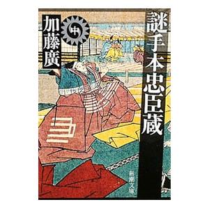 謎手本忠臣蔵 中／加藤廣