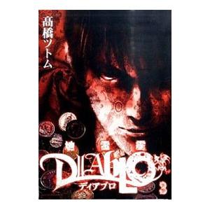 地雷震 ｄｉａｂｌｏ 3／高橋ツトム