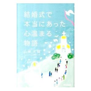 結婚式で本当にあった心温まる物語／山坂大輔