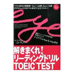 解きまくれ！リーディングドリルTOEIC TEST Part5＆6／イ・イクフン
