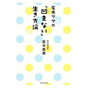 尾木ママの「凹まない」生き方論／尾木直樹