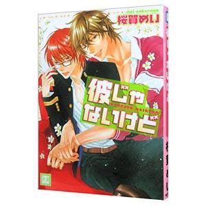 初回50 Offクーポン 彼じゃないけど 電子書籍版 桜賀めい B Ebookjapan 通販 Yahoo ショッピング