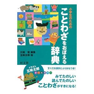 小学生のためのことわざをおぼえる辞典／川嶋優