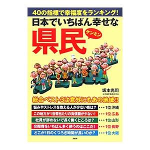 日本でいちばん幸せな県民／坂本光司