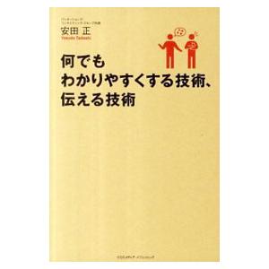 何でもわかりやすくする技術、伝える技術／安田正