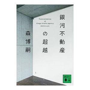 銀河不動産の超越／森博嗣