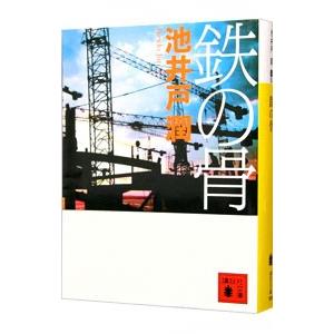 鉄の骨／池井戸潤｜netoff