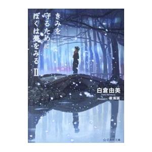 きみを守るためにぼくは夢をみる ２／白倉由美