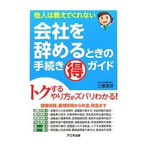 会社を辞めるときの手続き得ガイド／土屋信彦