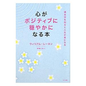 心がポジティブに穏やかになる本／ＲａｉｎｅｎＷｉｌｌｉａｍ