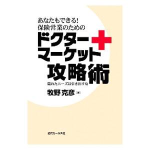 あなたもできる！保険営業のためのドクターマーケット攻略術／牧野克彦（生命保険）