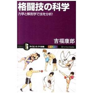 格闘技の科学／吉福康郎