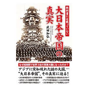 教科書には載っていない大日本帝国の真実／武田知弘の買取情報